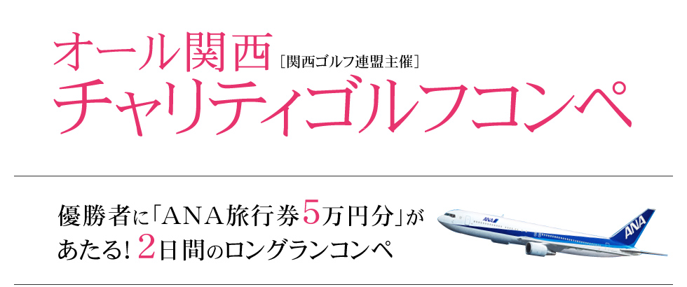 優勝者に「ANA旅行券5万円分」があたる！2日間のロングランコンペ