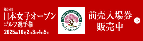 日本女子オープン前売入場券