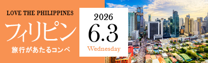 フィリピンチャレンジコンペ