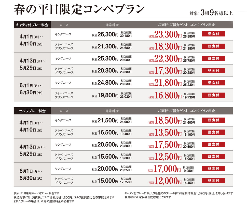春のコンペプランのご案内
